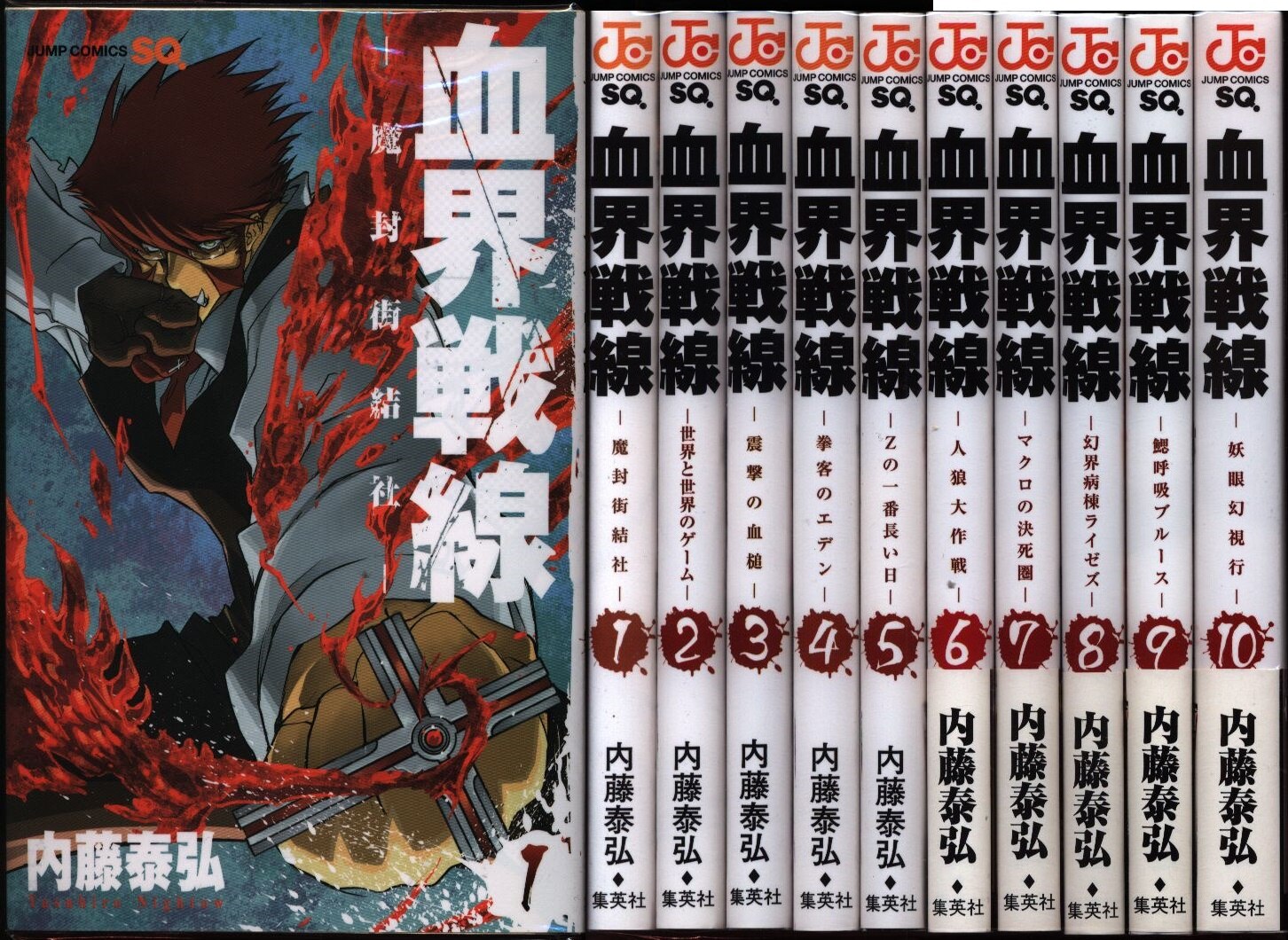 内藤泰弘 血界戦線 全10巻 セット まんだらけ Mandarake