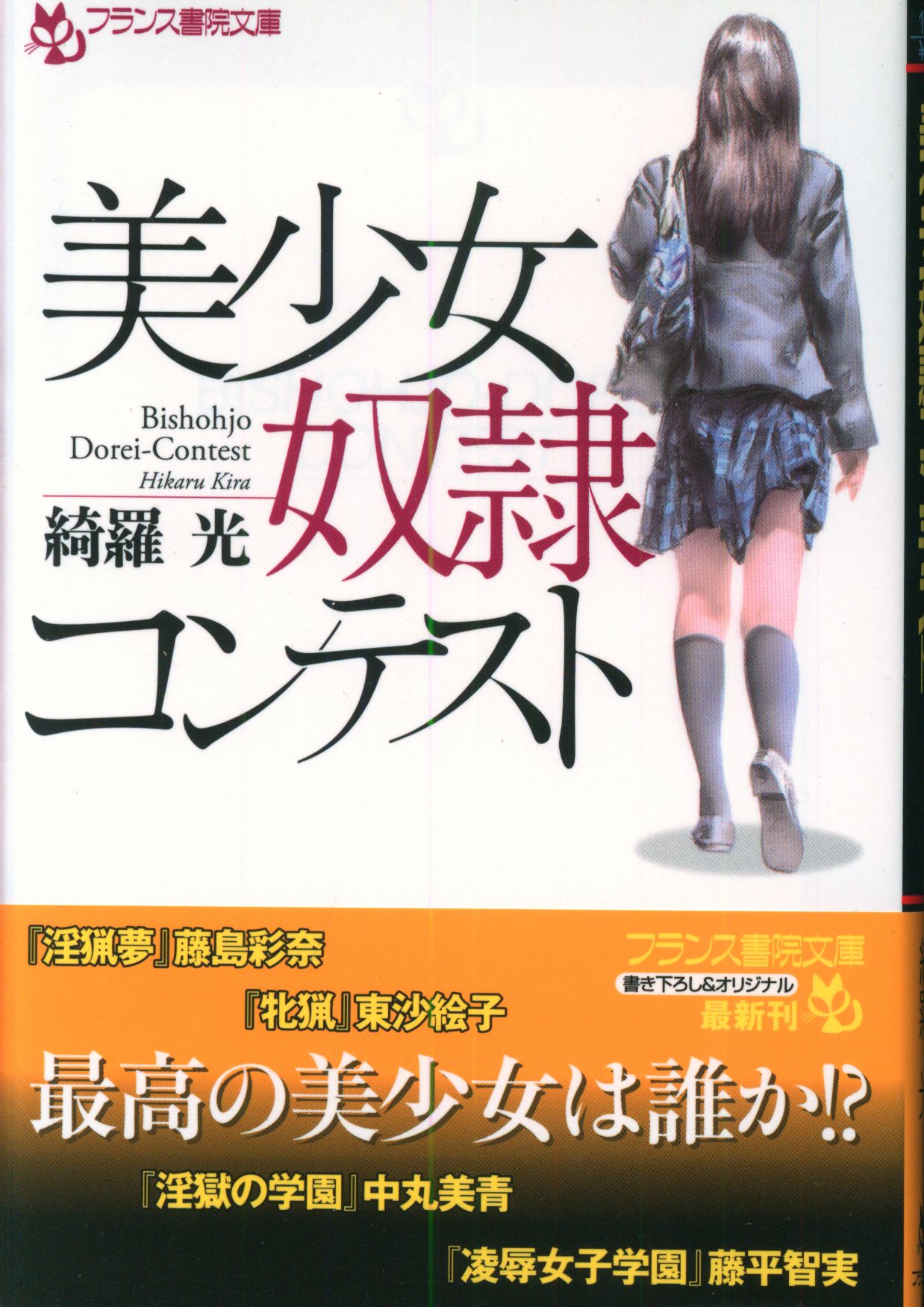 フランス書院 凌辱女子学園 : 悪魔の畢生大作 綺羅光 官能小説 - その他