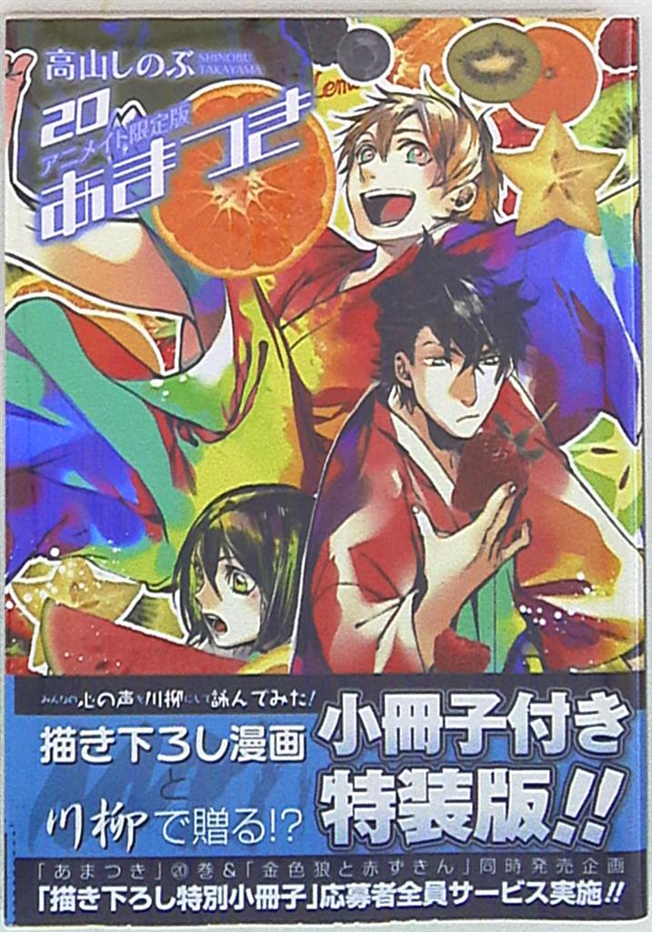 一迅社 Zero Sumコミックス 高山しのぶ あまつき アニメイト限定版 まんだらけ Mandarake