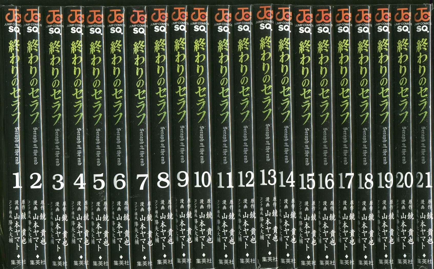 集英社 ジャンプコミックス 山本ヤマト 終わりのセラフ 1 21巻 最新刊セット 最新セット まんだらけ Mandarake