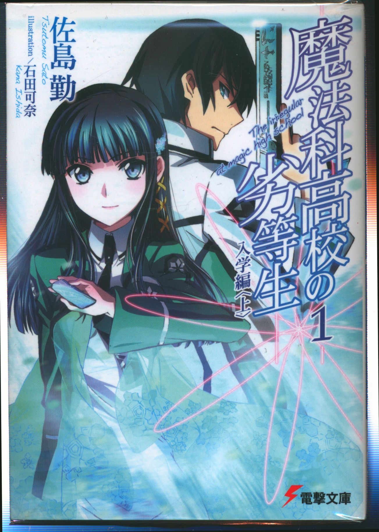 Kadokawa 電撃文庫 佐島勤 魔法科高校の劣等生 全32巻セット セット まんだらけ Mandarake