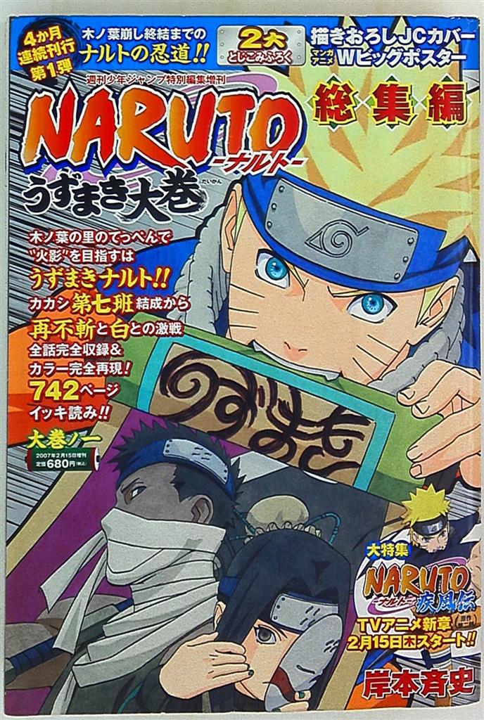 集英社 週刊少年ジャンプ特別編集 岸本斉史 NARUTO 総集編 うずまき大