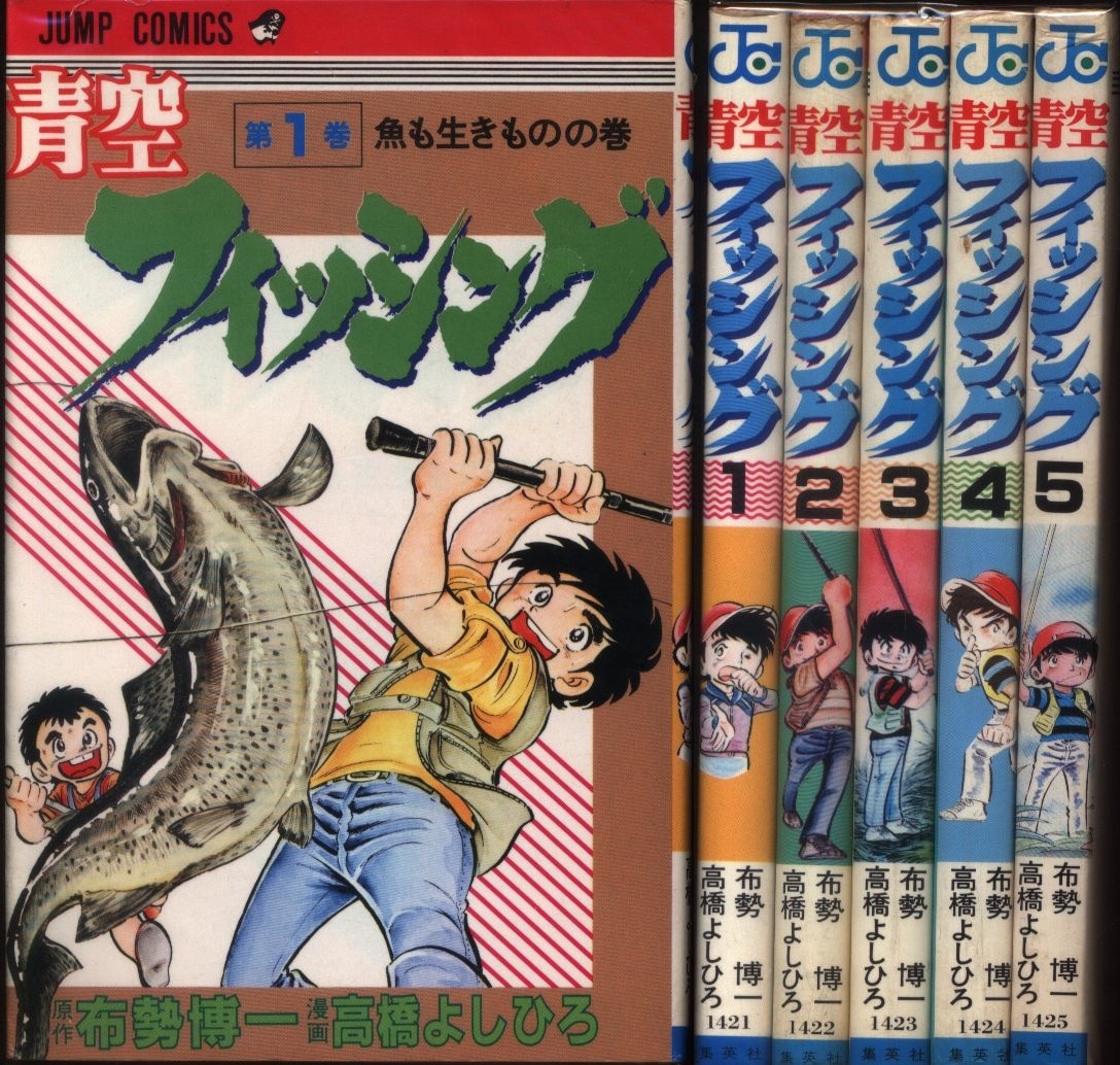 高橋よしひろ 青空フィッシング 全5巻 再版セット まんだらけ Mandarake