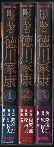 徳間書店 トクマコミックス 原哲夫 影武者徳川家康 文庫版 全3巻 初版