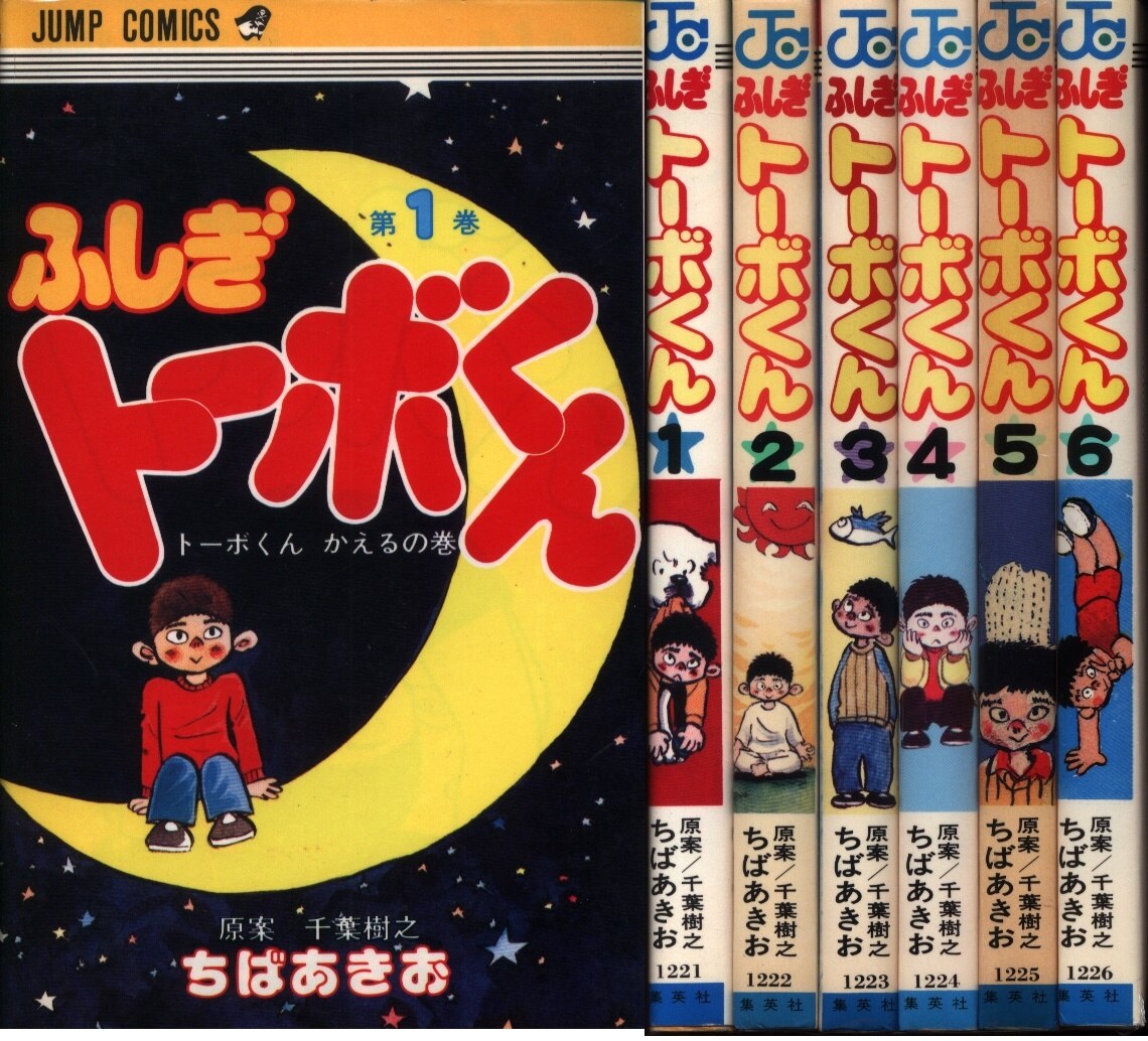 集英社 ジャンプコミックス ちばあきお ふしぎトーボくん 初版 全6巻 初版セット まんだらけ Mandarake