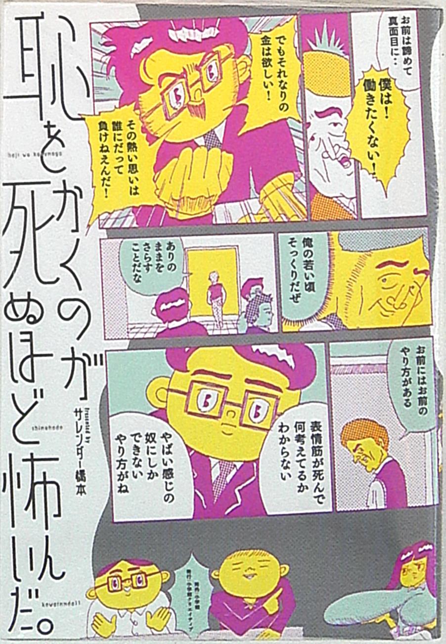 小学館 サレンダー橋本 恥をかくのが死ぬほど怖いんだ まんだらけ Mandarake