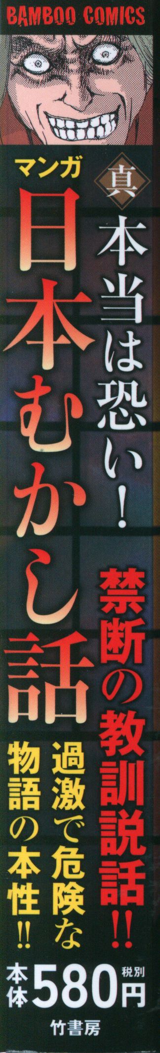 中古】 マンガ本当は恐い！日本むかし話 弐/竹書房/アンソロジー