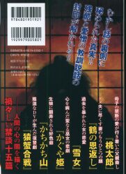 本当は恐い！日本むかし話真章/竹書房-