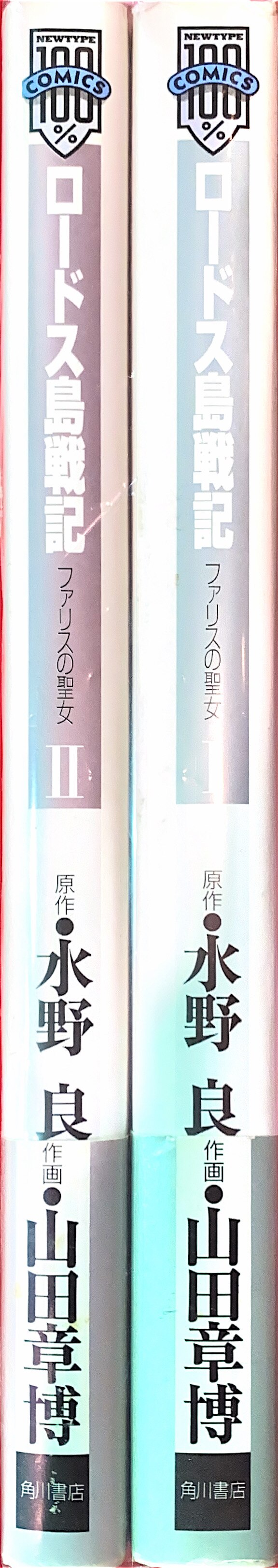 山田章博 ロードス島戦記ファリスの聖女 新装版 全2巻セット まんだらけ Mandarake