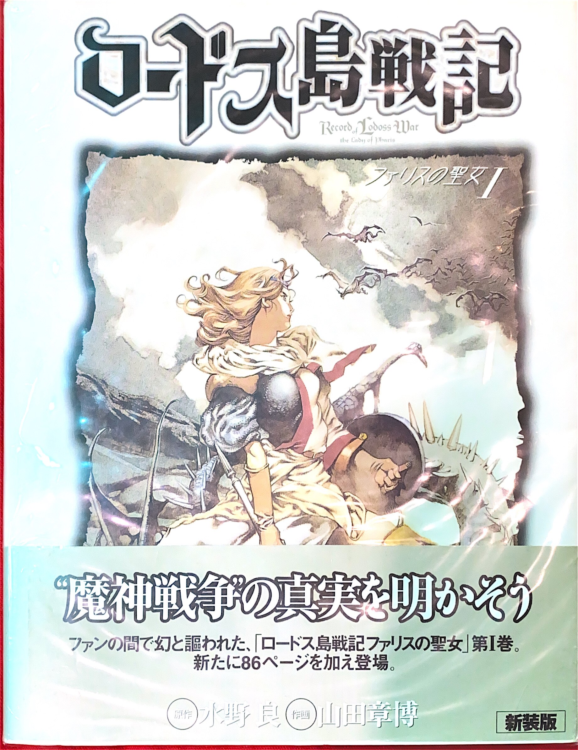 Akihiro Yamada Record Of Lodoss War Of Faris Saint New Format Edition Complete 2 Volume Set Mandarake Online Shop