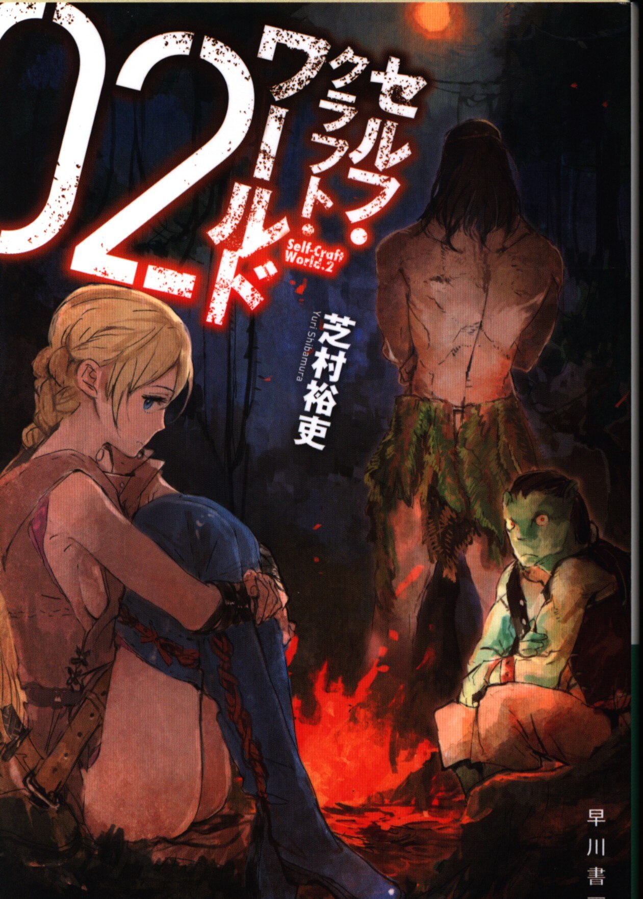 早川書房 ハヤカワ文庫 芝村裕吏 セルフ クラフト ワールド2 まんだらけ Mandarake