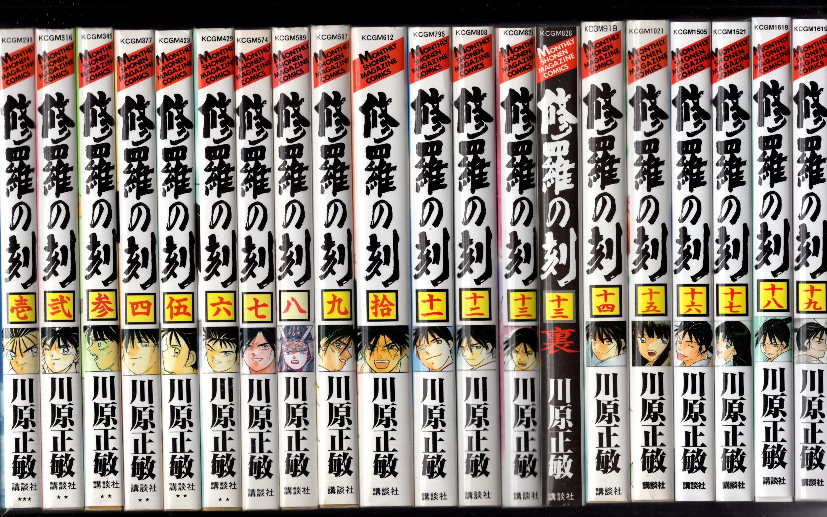 講談社 月刊マガジンkc 川原正敏 修羅の刻 1 19巻 13巻裏 最新セット まんだらけ Mandarake