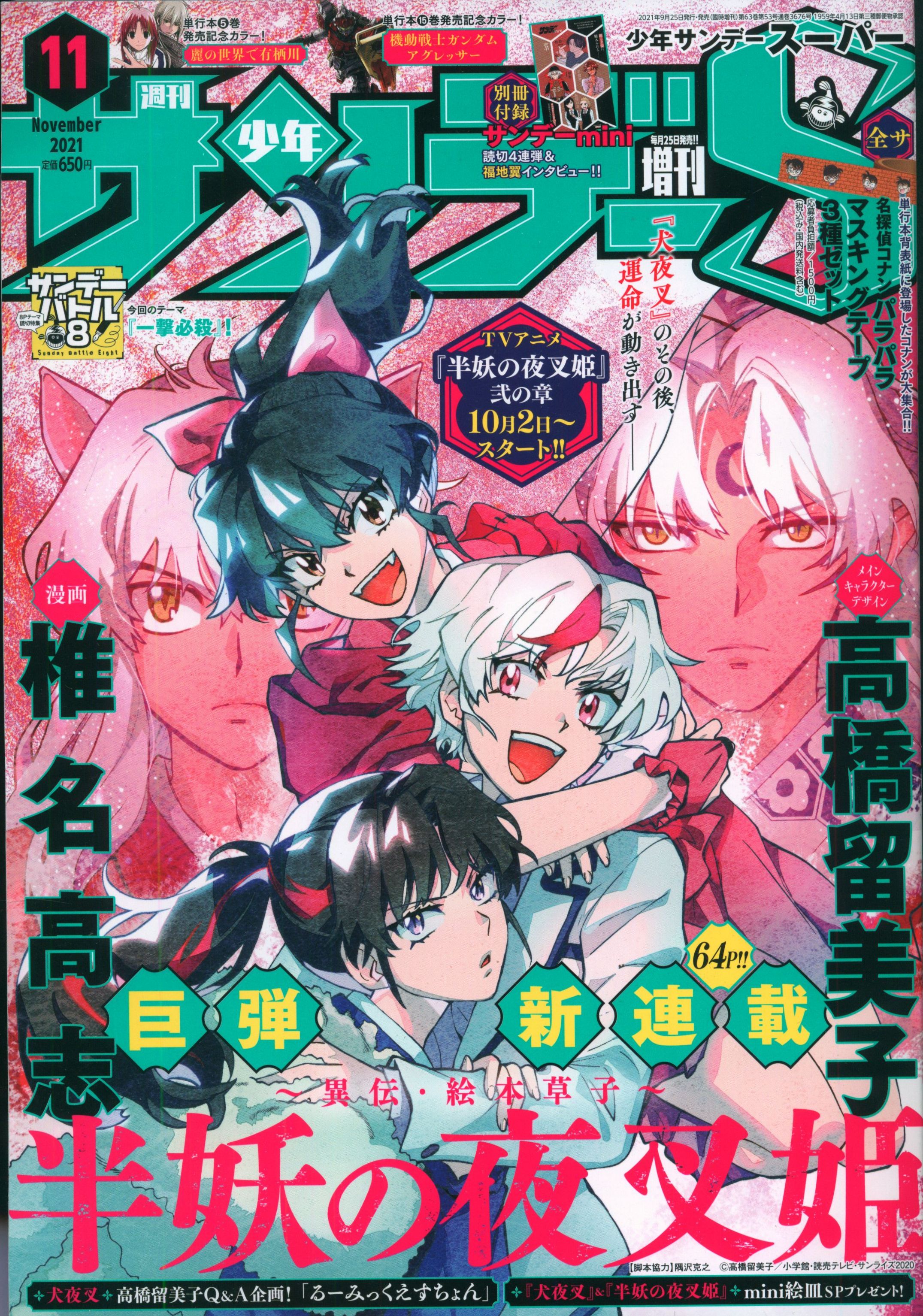 サンデー 2021 46号47号 名探偵コナン - 週刊誌