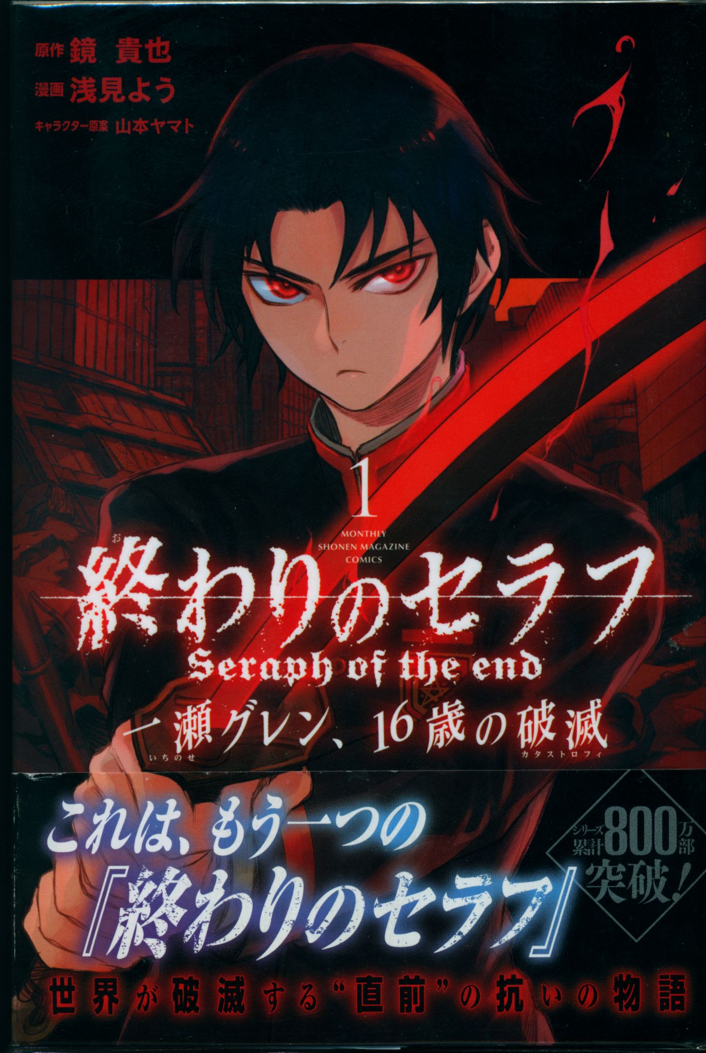 終わりのセラフ 一瀬グレン、16歳の破滅 1巻～6巻セット - 文学・小説