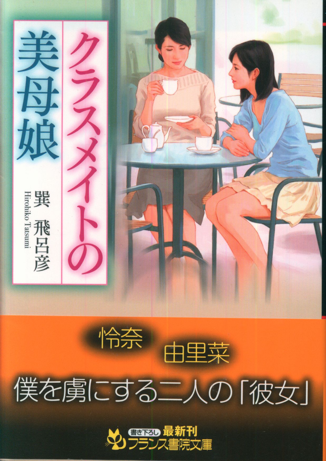 フランス書院 フランス書院文庫 巽飛呂彦 クラスメイトの美母娘 | ありある | まんだらけ MANDARAKE