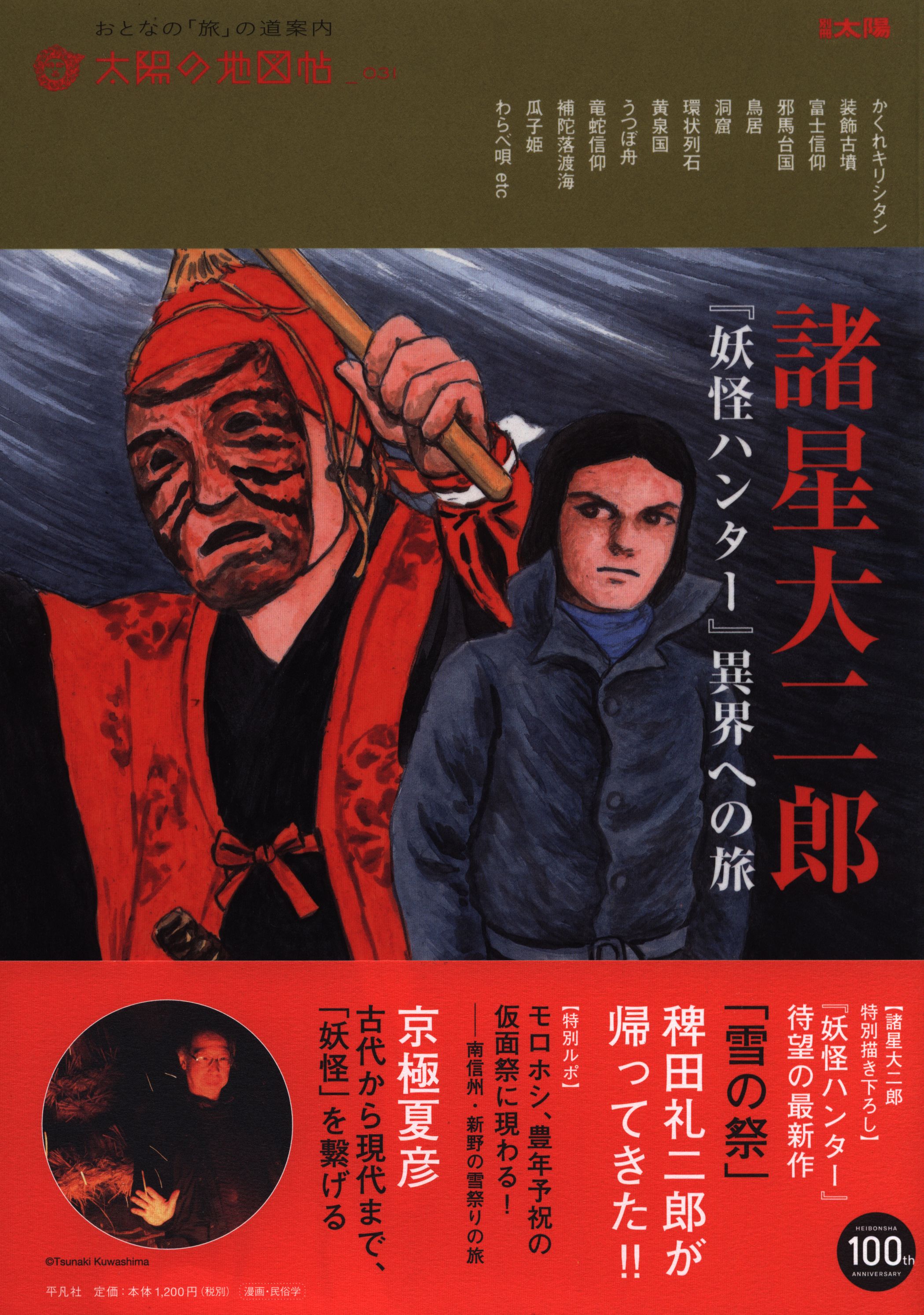 平凡社 太陽の地図帖 諸星大二郎 『妖怪ハンター』異界への旅 (帯付) | まんだらけ Mandarake