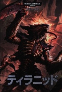 WARHAMMER40000 (6版)コデックス:ティラニッド 日本語版