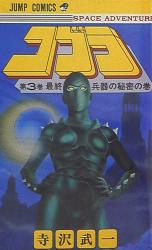 集英社 ジャンプコミックス 寺沢武一 コブラ(初版) 3初版