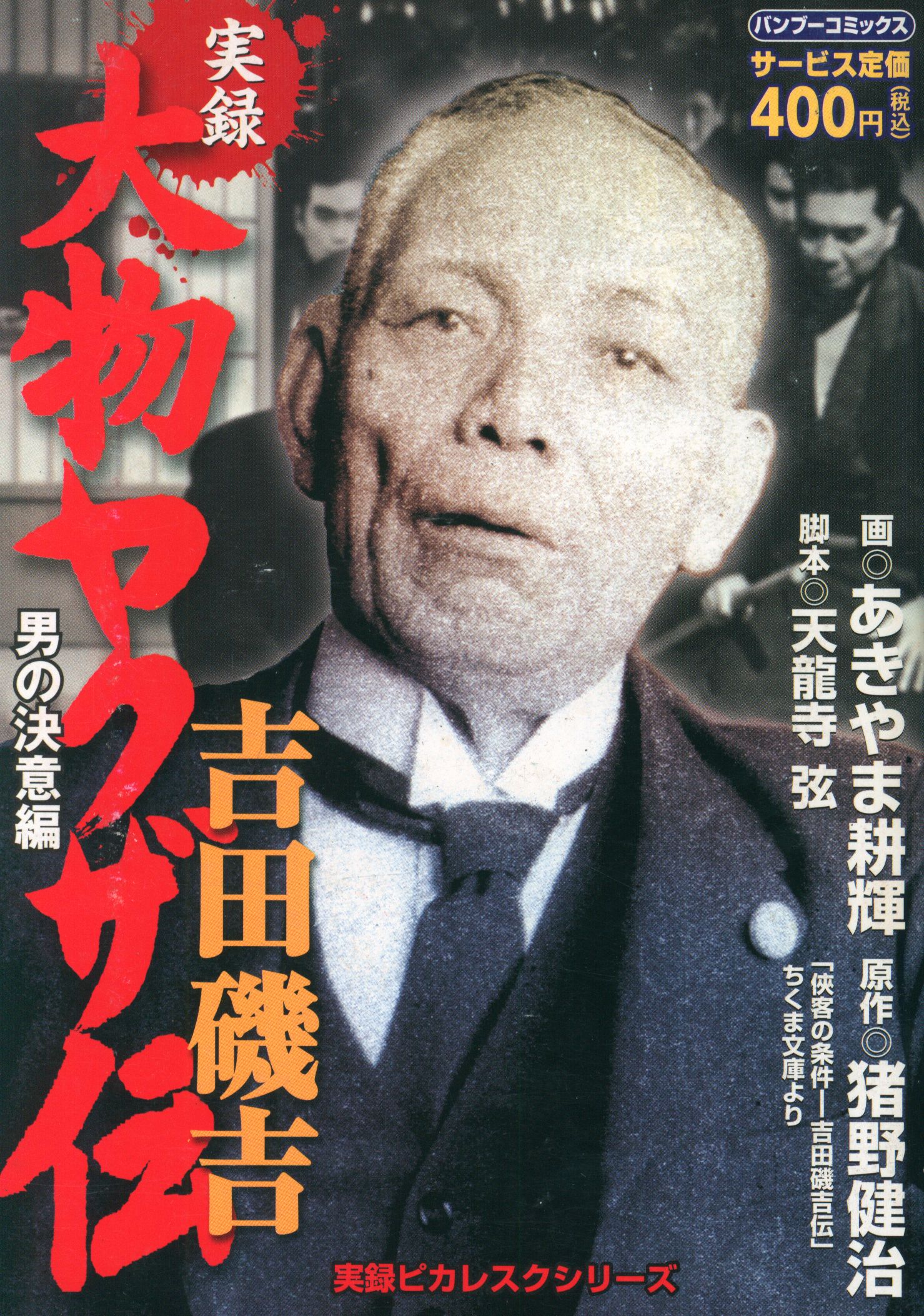 竹書房 バンブーコミックス あきやま耕輝 実録大物ヤクザ伝吉田磯吉 男