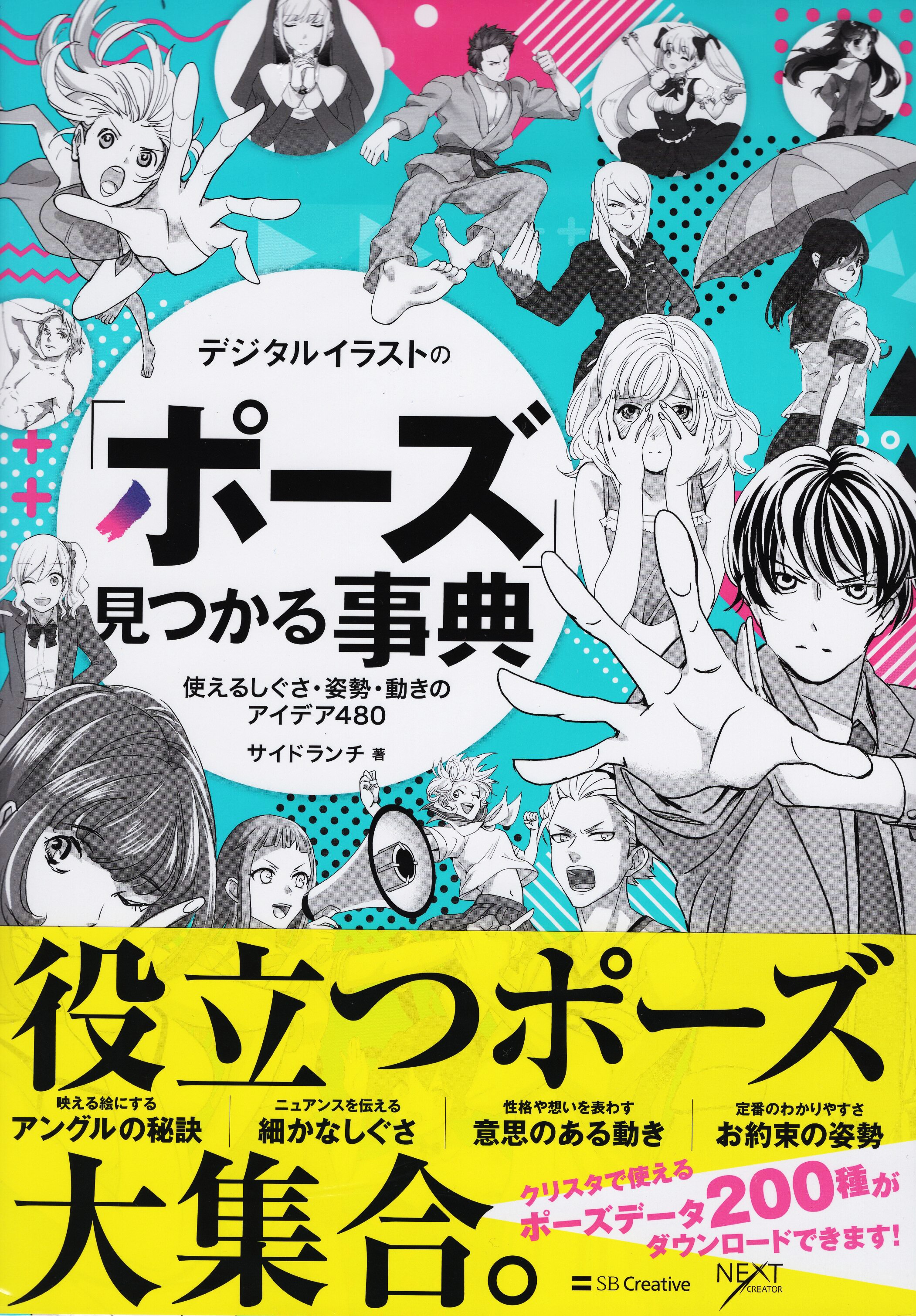 ソフトバンククリエイティブ デジタルイラストの ポーズ 見つかる事典 帯付 まんだらけ Mandarake