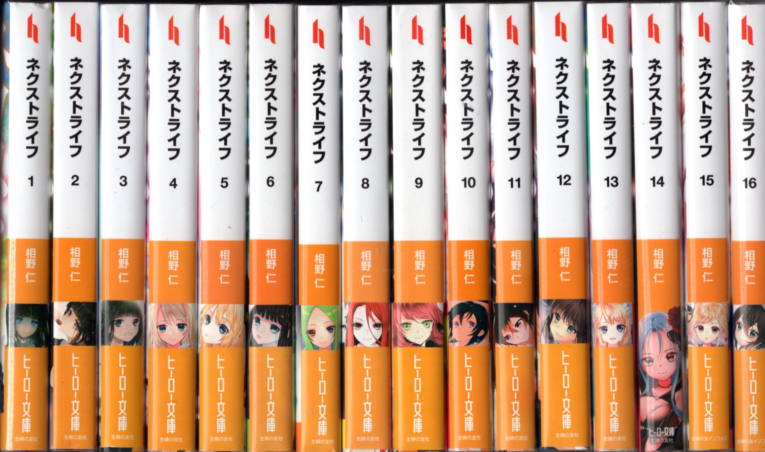 主婦の友社 ヒーロー文庫 相野仁 ネクストライフ 1 16巻セット 再版セット まんだらけ Mandarake