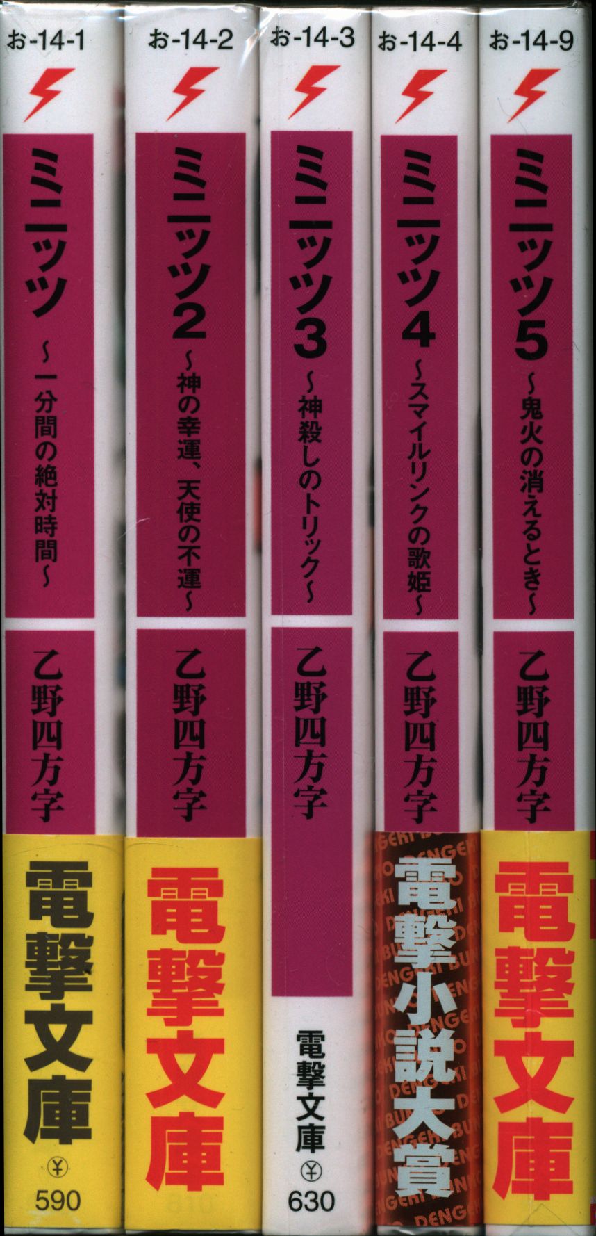 Kadokawa 電撃文庫 乙野四方字 ミニッツ 全5巻 再販セット まんだらけ Mandarake