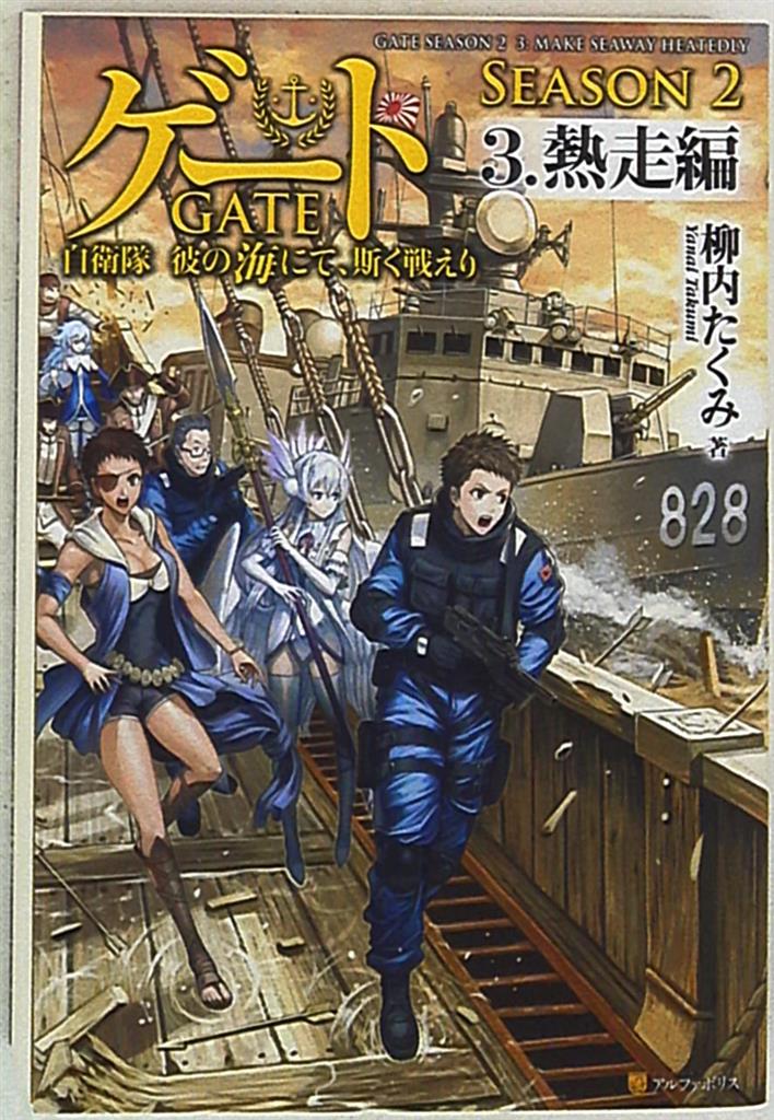 アルファポリス 柳内たくみ ゲート 自衛隊彼の海にて 斯く戦えり 熱走編 3 まんだらけ Mandarake
