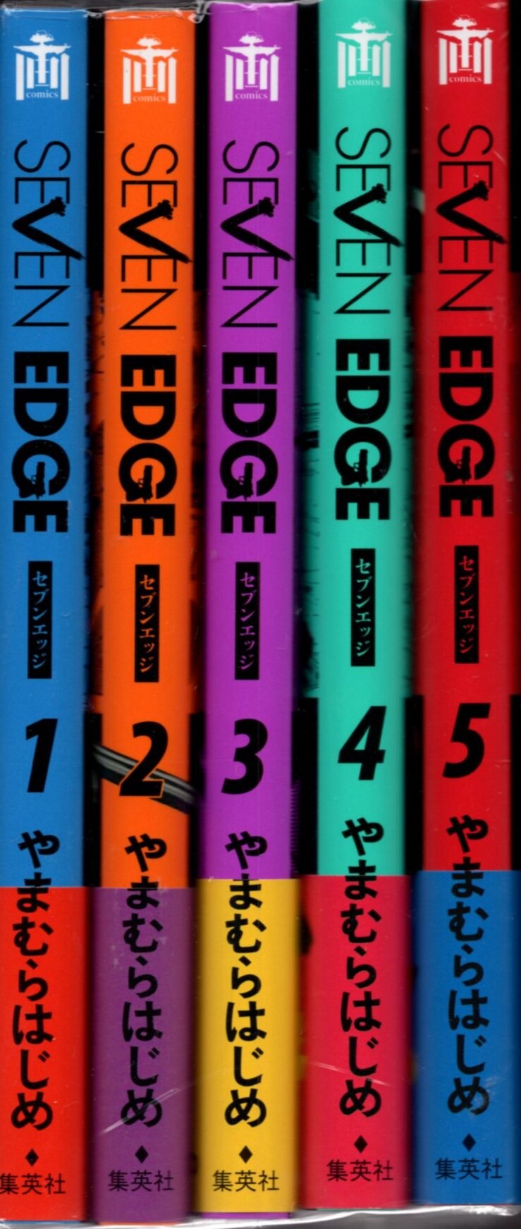 集英社 画楽コミックス やまむらはじめ Seven Edge 全5巻 初版セット まんだらけ Mandarake