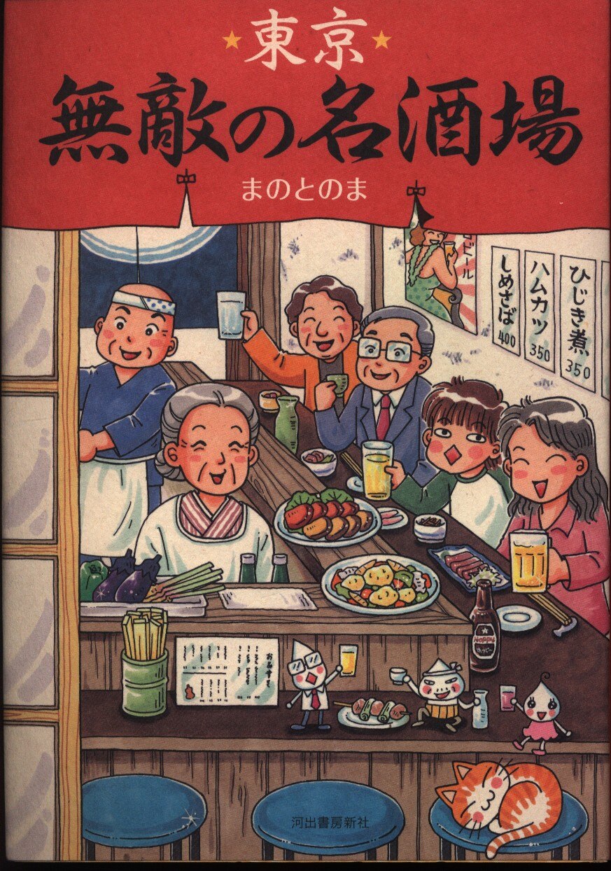 東京無敵の名酒場 - 住まい