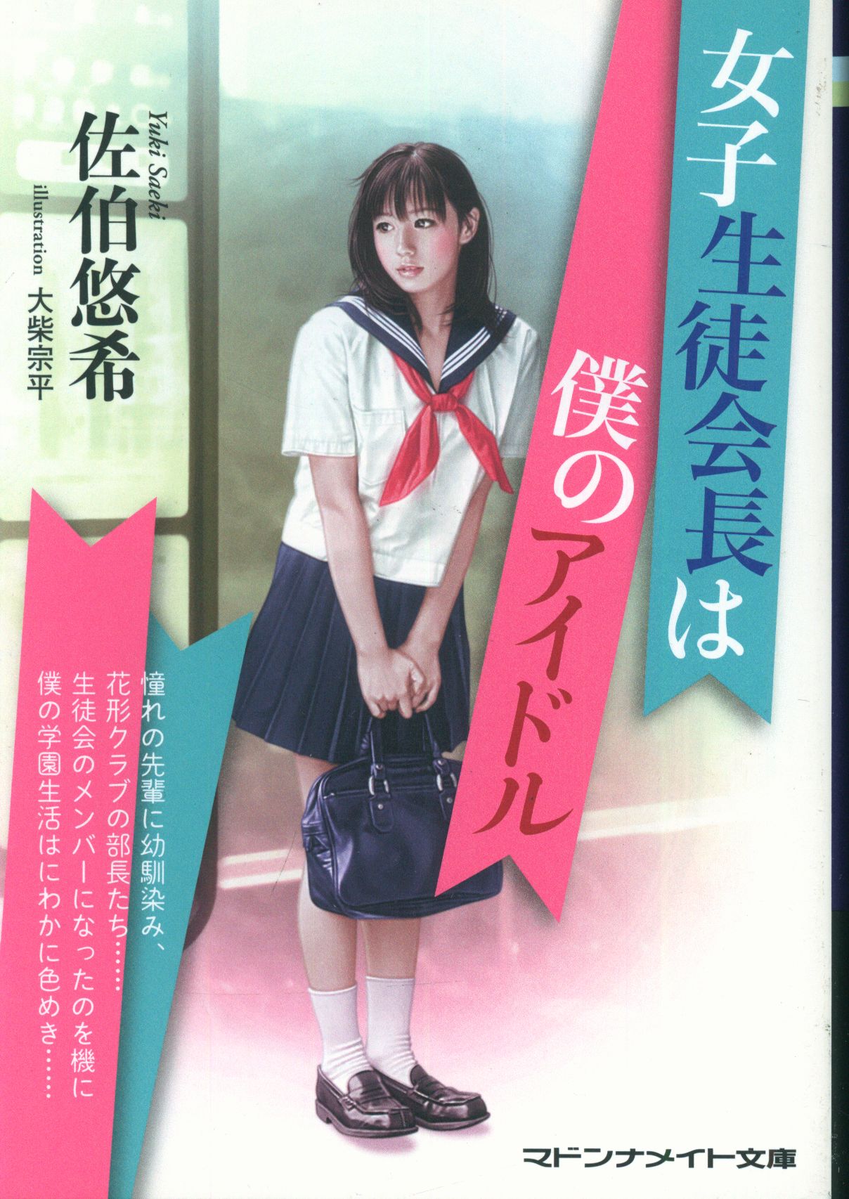 Futami Shobo Madonna Mate Bunko Yuki Saeki The older student council  president is my idol | ありある | まんだらけ MANDARAKE