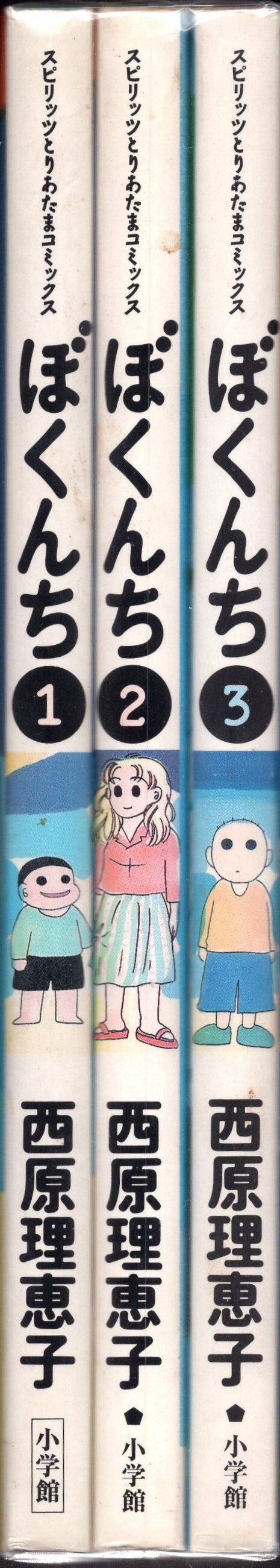 小学館 ビッグスピリッツコミックス 西原理恵子 ぼくんち 全3巻 初版セット まんだらけ Mandarake