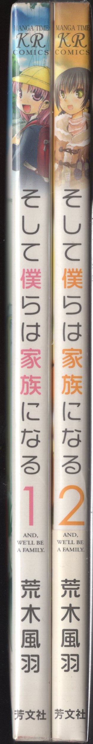 芳文社 まんがタイムkrコミックス 荒木風羽 そして僕らは家族になる 全2巻セット 初版セット まんだらけ Mandarake