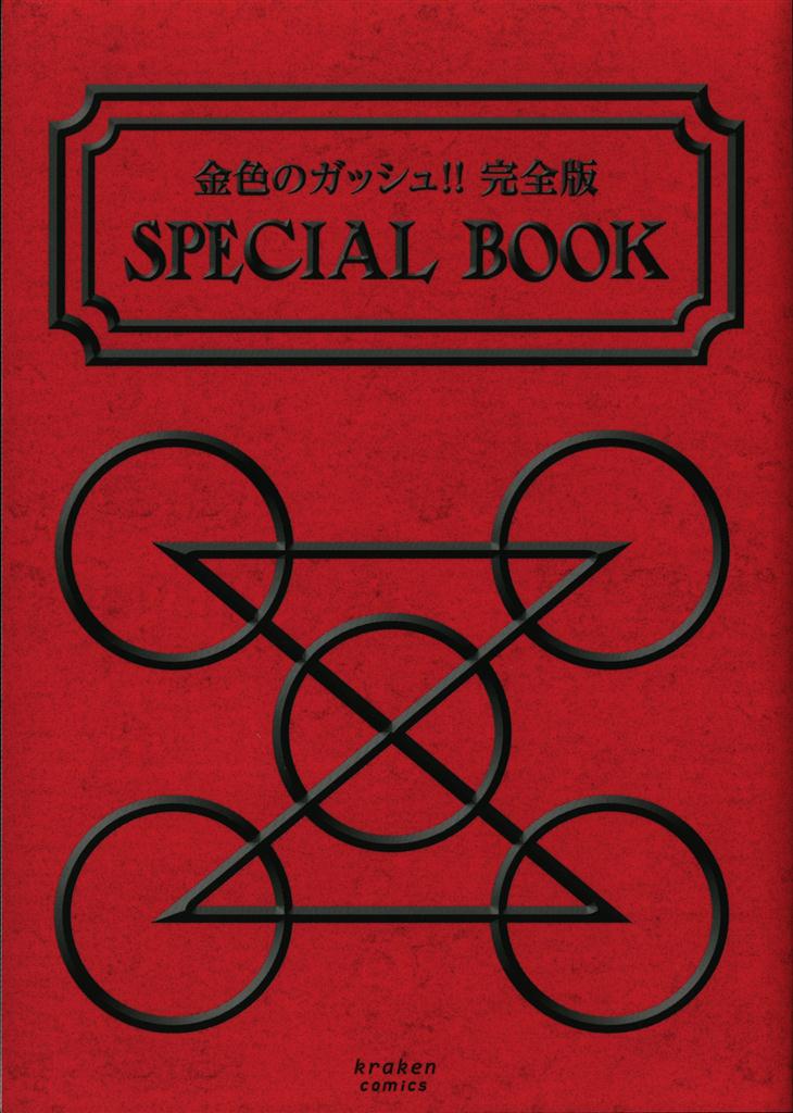 金色のガッシュ‼︎ 完全版 全巻購入特典 スペシャルブック SPECIALBOOK 