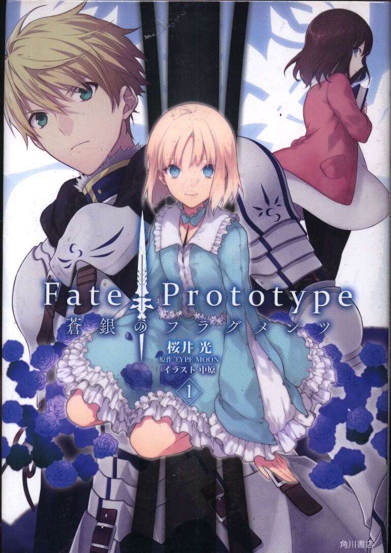 Kadokawa 桜井光 Fate Prototype 蒼銀のフラグメンツ全5巻セット セット まんだらけ Mandarake