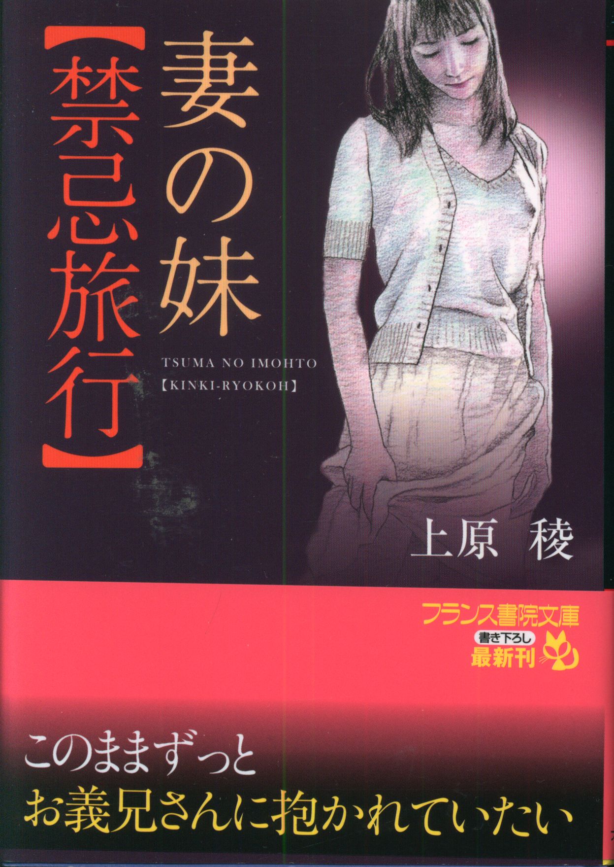 フランス書院 フランス書院文庫 上原稜 妻の味 禁忌旅行 | ありある | まんだらけ MANDARAKE