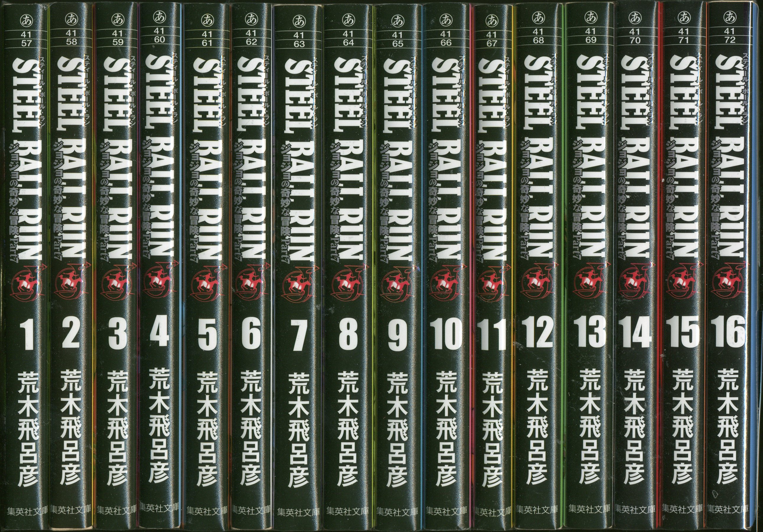 STEEL BALL RUN 荒木飛呂彦 全16巻 全巻セット 文庫版 スティール 
