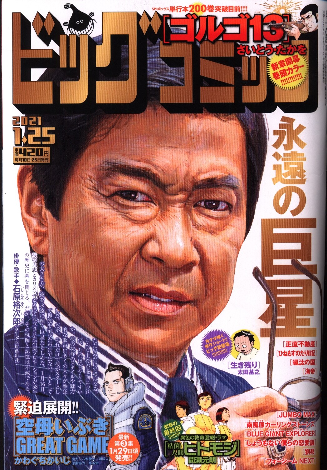 小学館 21年 令和3年 の漫画雑誌 ビッグコミック 21年 令和3年 01 25 まんだらけ Mandarake