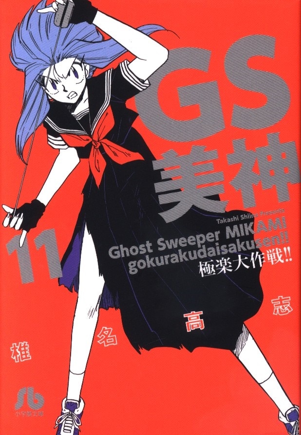 小学館 小学館文庫 椎名高志 Gs美神 極楽大作戦 文庫版 11 まんだらけ Mandarake