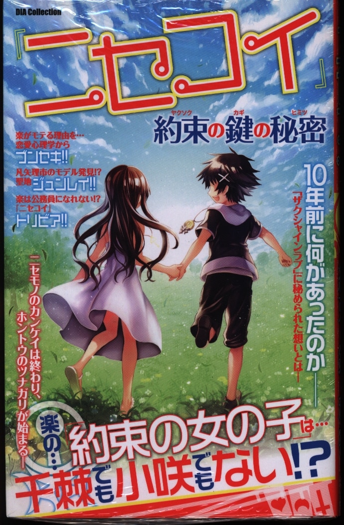 ダイアプレス ニセコイ 約束の鍵の秘密 まんだらけ Mandarake