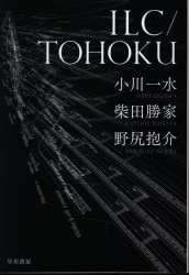 早川書房 アンソロジー ILC/TOHOKU