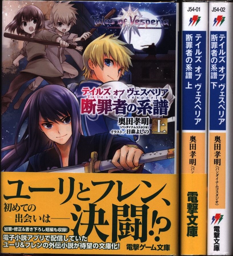 テイルズオブヴェスペリア 断罪者の系譜 上下 2冊セット 奥田考明 