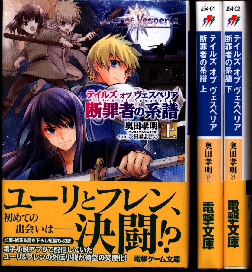 テイルズオブヴェスペリア 断罪者の系譜 上下 2冊セット 奥田考明