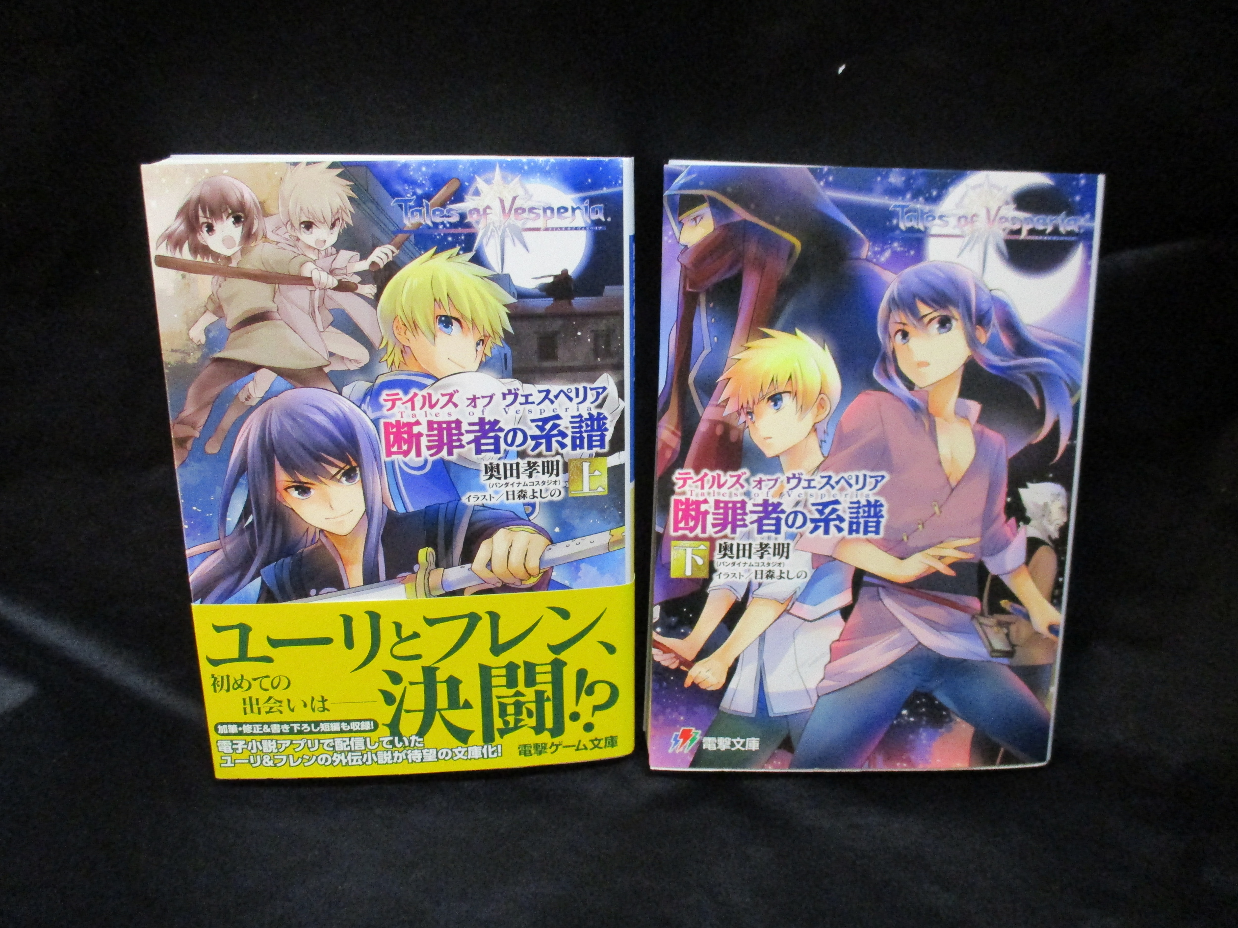 KADOKAWA 電撃ゲーム文庫 奥田孝明 !!)断罪者の系譜/テイルズオブ