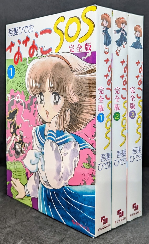 Amazon.co.jp: 吾妻ひでお ななこSOS 完全版 全3巻 復刊ドット