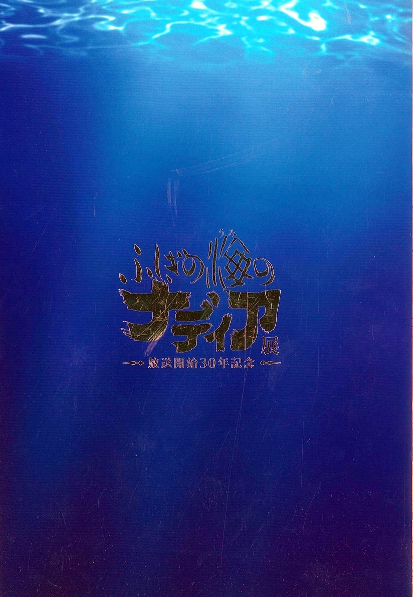 朝日新聞社 ふしぎの海のナディア展公式図録 | まんだらけ Mandarake