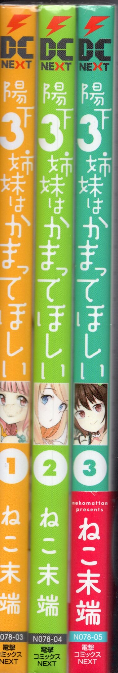 Kadokawa 電撃コミックスnext ねこ末端 陽下3姉妹はかまってほしい全3巻 初版セット まんだらけ Mandarake