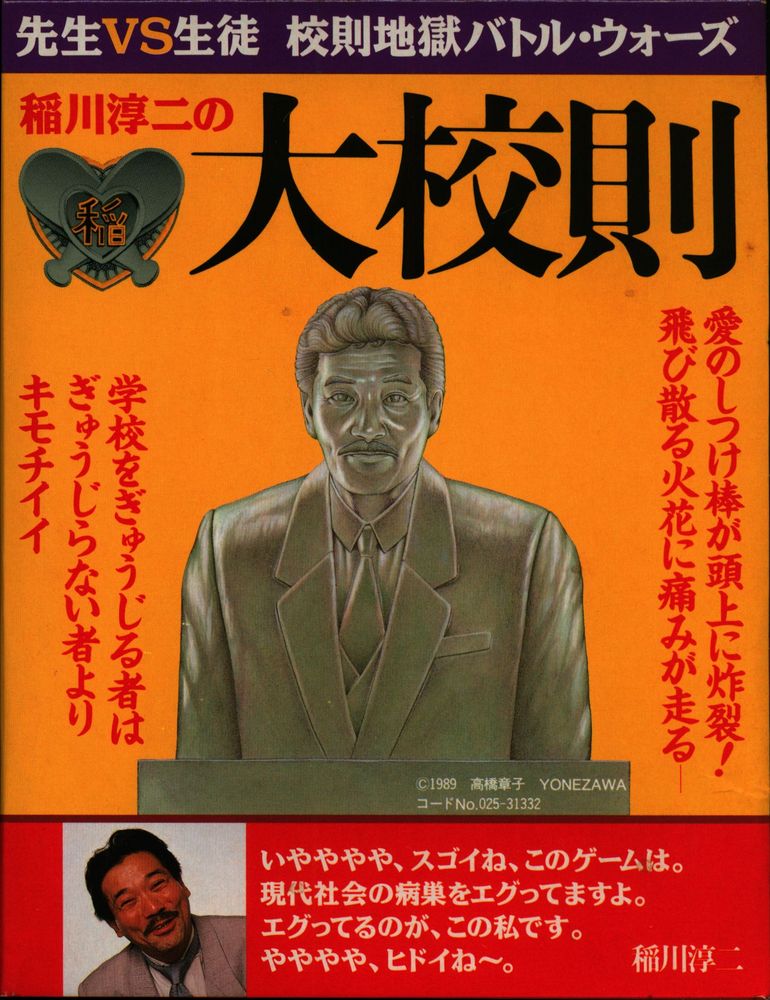 ヨネザワ 稲川淳二の大校則 先生vs生徒バトル ウォーズ まんだらけ Mandarake