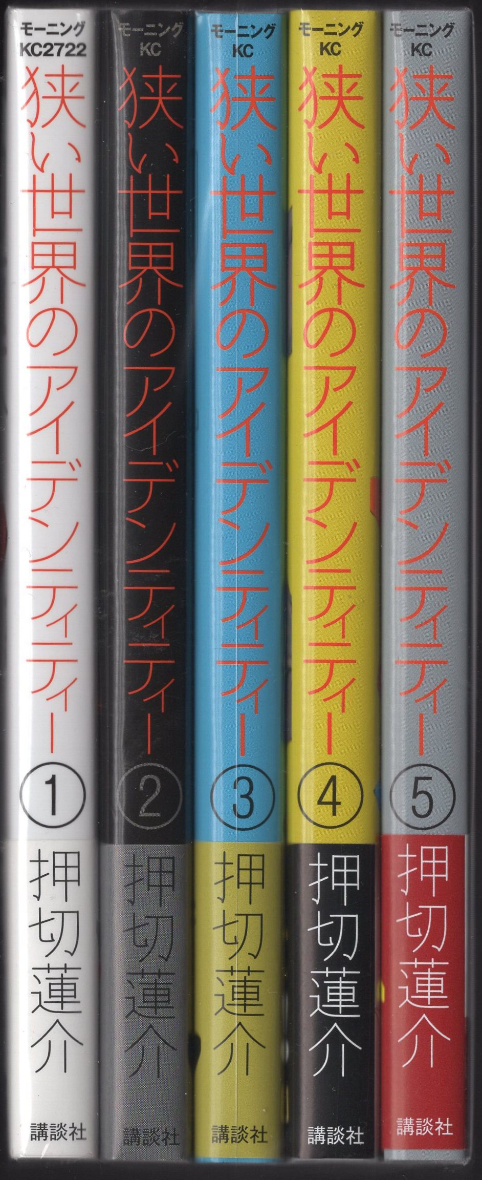 講談社 モーニングkc 押切蓮介 狭い世界のアイデンティティー 全5巻初版帯付セット まんだらけ Mandarake