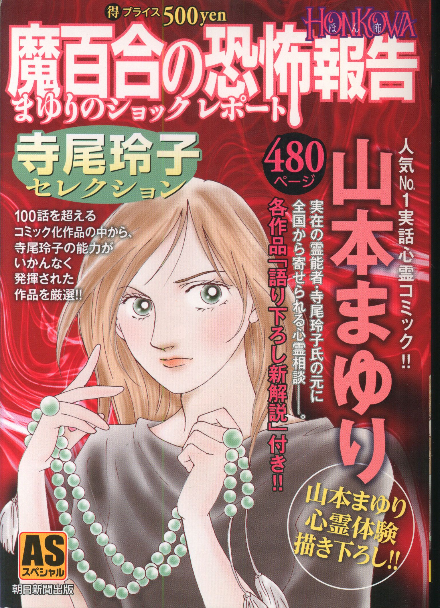 秋田書店 ASスペシャル 山本まゆり 魔百合の恐怖報告 寺尾玲子