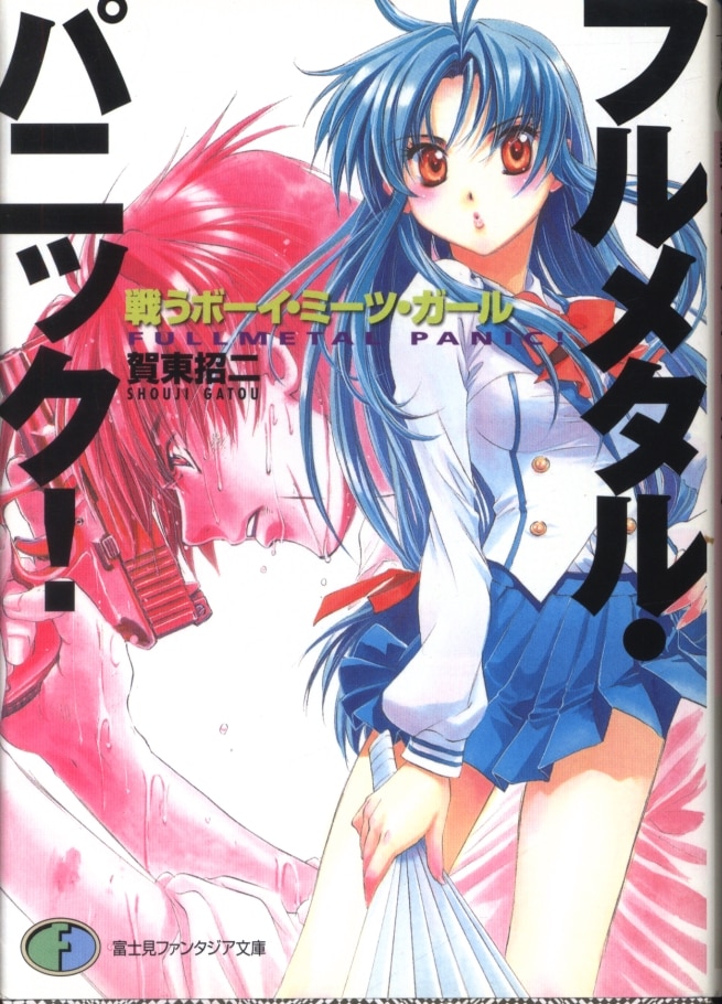 富士見書房 富士見ファンタジア文庫 賀東招二 旧装版 戦うボーイ ミーツ ガール フルメタル パニック 新装カバー版 1 まんだらけ Mandarake